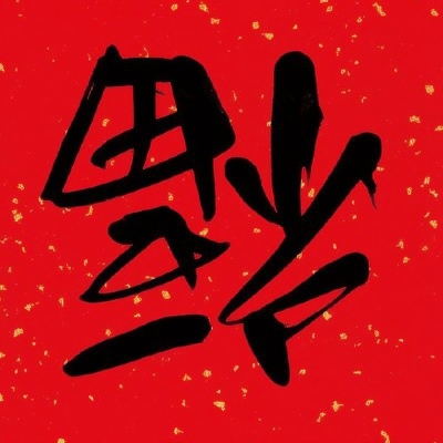 微信最好福字头像图片