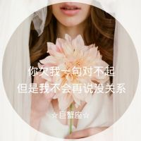 12星座头像女生带字真人伤感图片