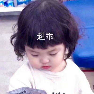带字的萌娃可爱搞笑表情包头像图片