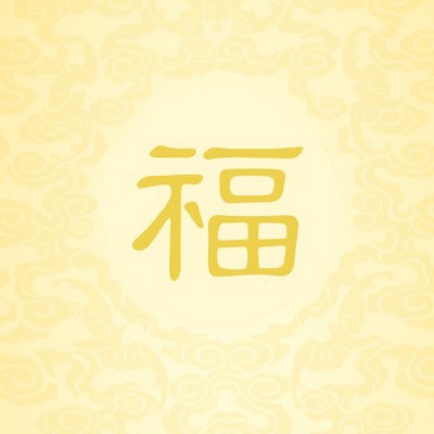 微信最好福字头像图片