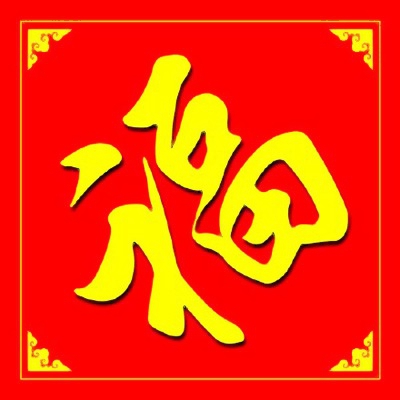 微信最好福字头像图片