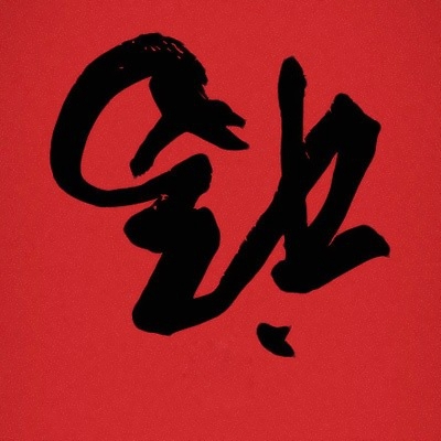 微信最好福字头像图片