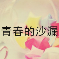 qq微信抖音群致青春头像图片