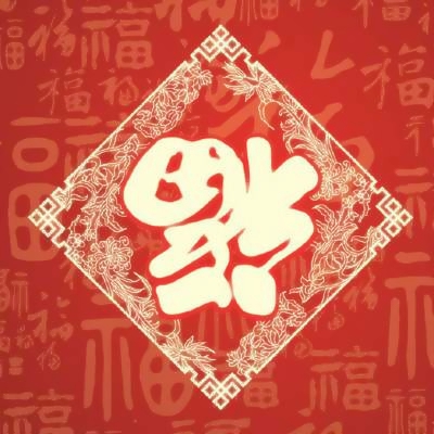 微信最好福字头像图片