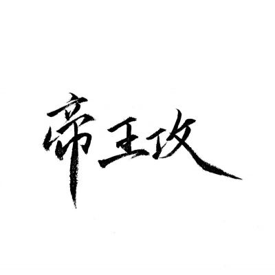 动漫男生一攻一受头像