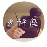 12星座女生真人带字头像图片