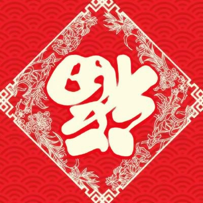 微信最好福字头像图片