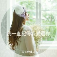 12星座头像女生带字真人伤感图片