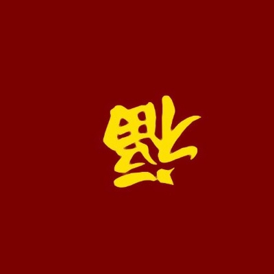 微信最好福字头像图片
