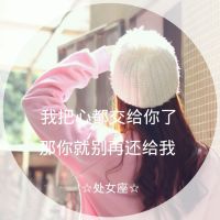 12星座头像女生带字真人伤感图片