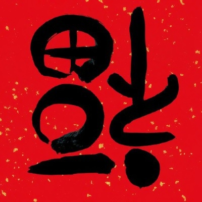 微信最好福字头像图片
