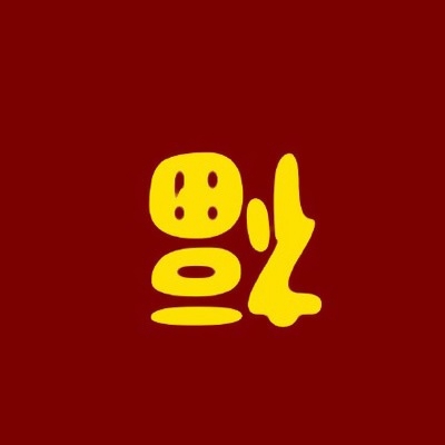 微信最好福字头像图片