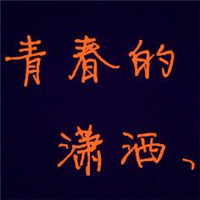 qq微信抖音群致青春头像图片