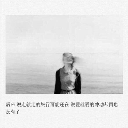一个人伤感黑白带字头像女生图片
