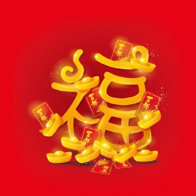 微信最好福字头像图片