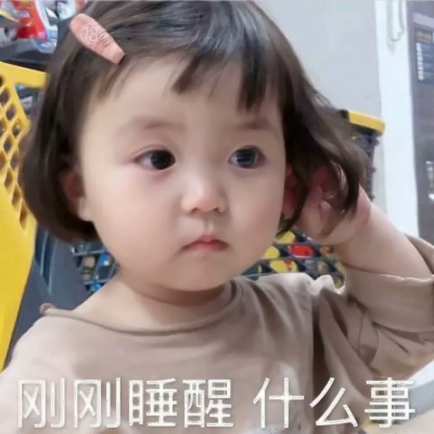 带字的萌娃可爱搞笑表情包头像图片