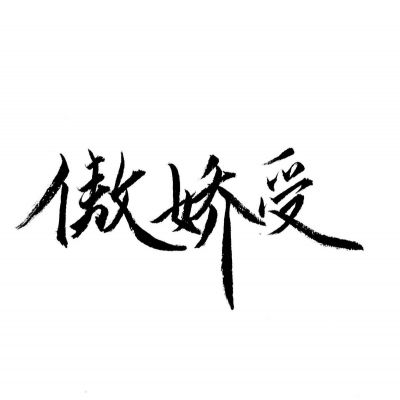 动漫男生一攻一受头像