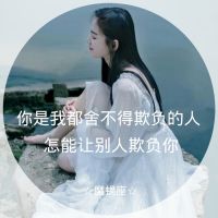 12星座头像女生带字真人伤感图片