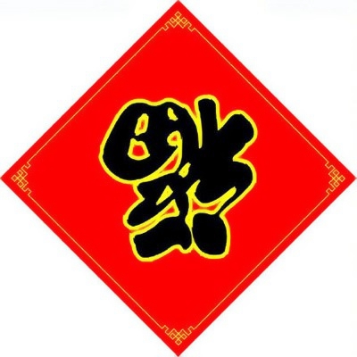 微信最好福字头像图片