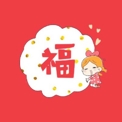 微信最好福字头像图片