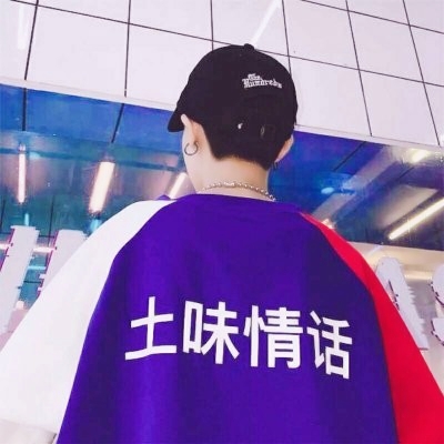 情头明显但好看的独一无二图片