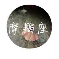 12星座女生真人带字头像图片