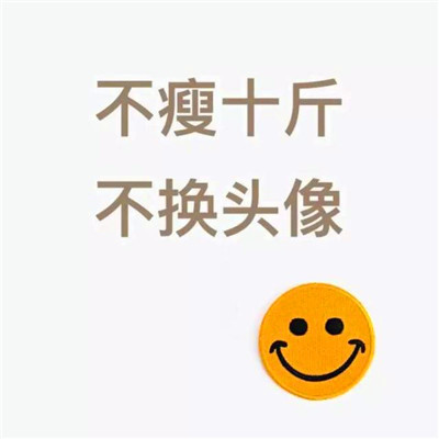 不减十斤不换头像图片