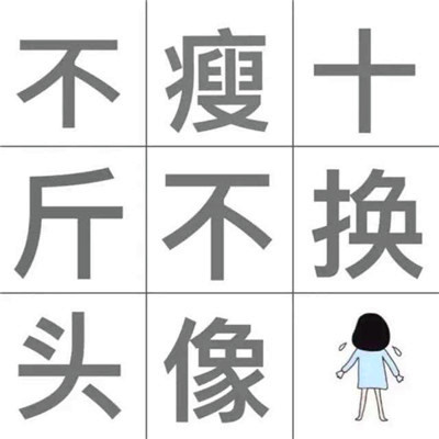 不减十斤不换头像图片