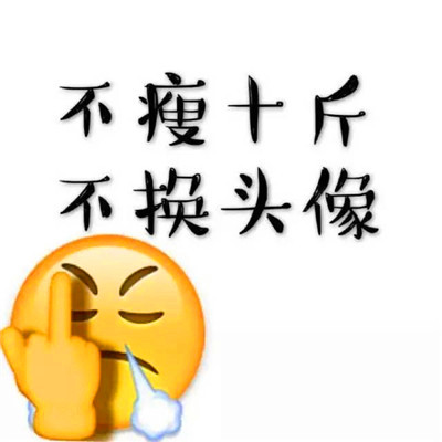 不减十斤不换头像图片