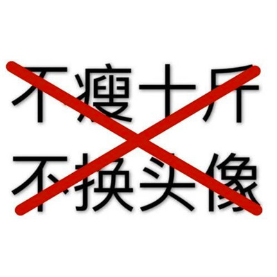 不减十斤不换头像图片