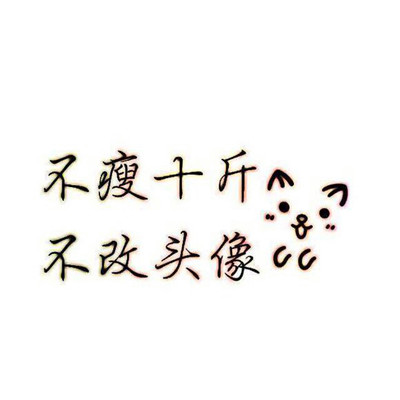 不减十斤不换头像图片