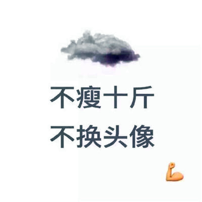 不减十斤不换头像图片