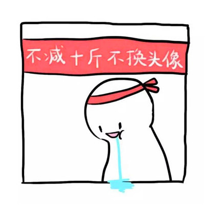 不减十斤不换头像图片