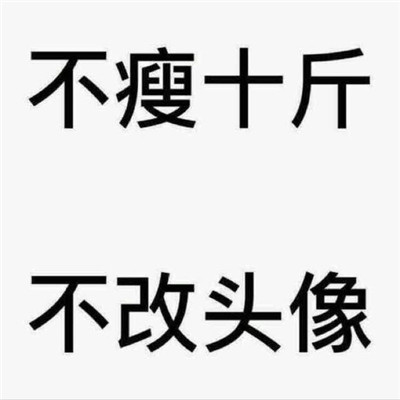 不减十斤不换头像图片