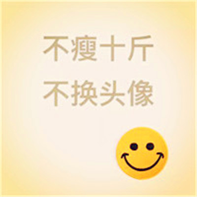 不减十斤不换头像图片