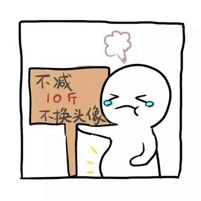 不减十斤不换头像图片