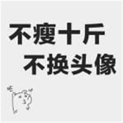 不减十斤不换头像图片