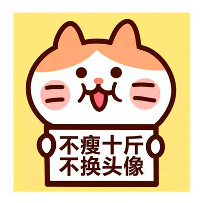 不减十斤不换头像图片