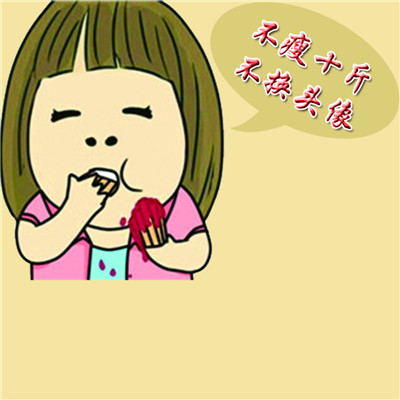 不减十斤不换头像图片