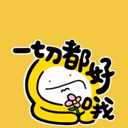 一生好运的微信头像2025