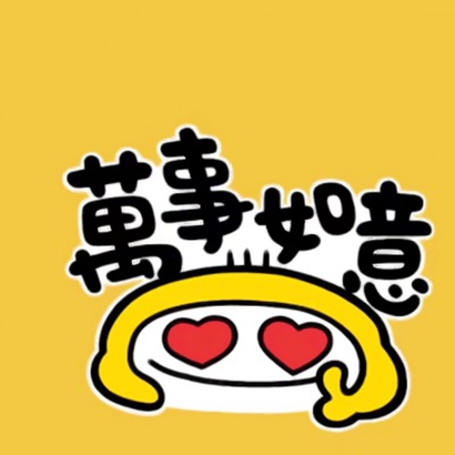 一生好运的微信头像2025