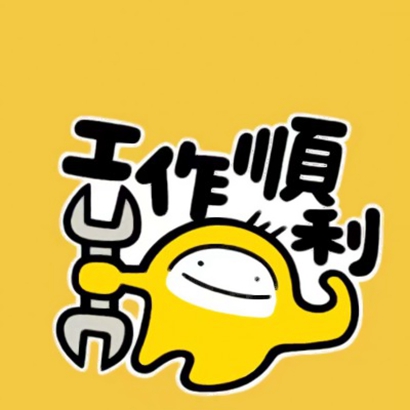 一生好运的微信头像2025