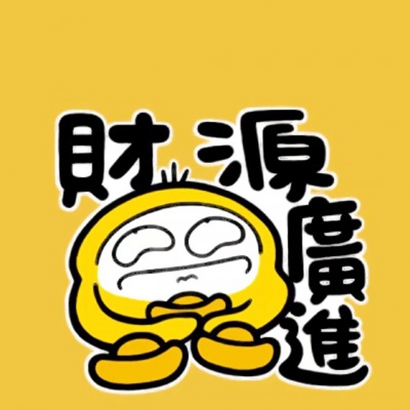 一生好运的微信头像2025