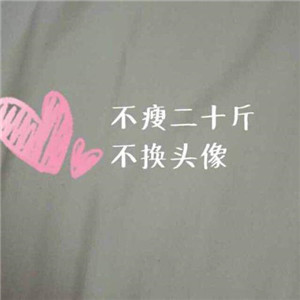 不瘦不换头像系列图片