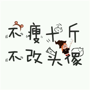 不瘦不换头像系列图片