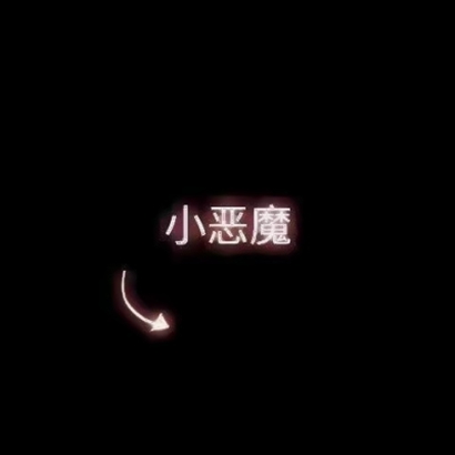 情侣头像带文字一人一张图片