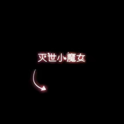 情侣头像带文字一人一张图片