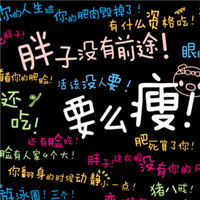 减肥专用头像