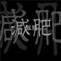 减肥专用头像