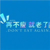 减肥专用头像